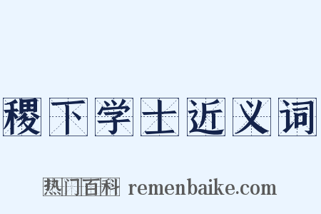 稷下学士近义词是什么意思的图片